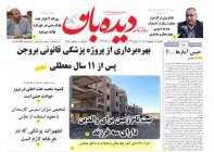 روزنامه  دوشنبه 1402/2/18   شماره  1368