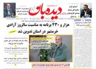 روزنامه  چهارشنبه 1402/3/3   شماره  1381