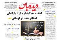 روزنامه  سه شنبه 1402/4/27  شماره  1425