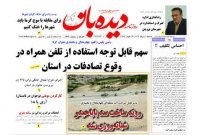 روزنامه سه شنیه  1402/5/10