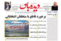روزنامه  شنبه  1402/11/7  شماره  1580