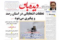 روزنامه  سه شنبه 1402/12/8 شماره  1602