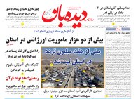 روزنامه چهارشنبه  15 فروردین   شماره  1620