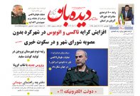 روزنامه  شنبه  18 فروردین  شماره  1622