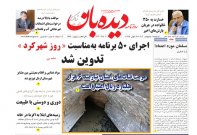 روزنامه سه شنبه  18 اردیبهشت  شماره  1646