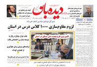 روزنامه پنجشنبه  20 اردیبهشت  شماره  1648