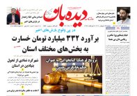 روزنامه   پنجشنبه  27 اردیبهشت شماره  1654