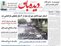روزنامه  دوشنبه  8 مرداد  شماره  1710