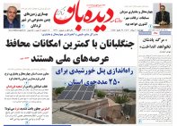 روزنامه  چهارشنبه  10 مرداد  شماره  1712