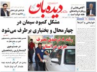 روزنامه  دوشنبه  22 مرداد  شماره  1722