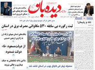 روزنامه  چهارشنبه  24 مرداد  شماره  1724