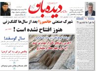 روزنامه دوشنبه 5 آبان شماره 2030